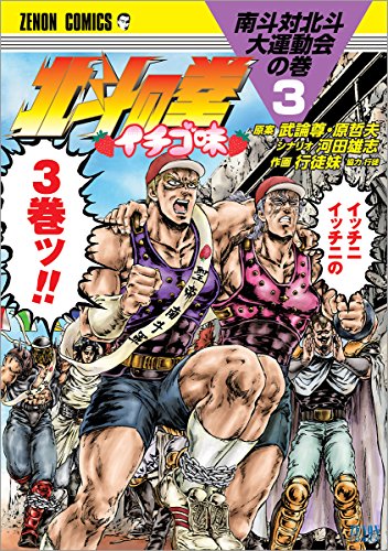 北斗の拳 イチゴ味