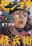 センゴク権兵衛(4) (ヤングマガジンコミックス)
