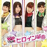 ヒロイン革命 (通常盤)