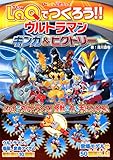 U-LaQ公式ブック LaQでつくろう!! ウルトラマン ギンガ&ビクトリー