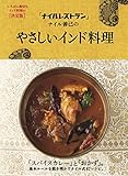 「ナイルレストラン」ナイル善己の やさしいインド料理
