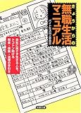 きょうからの無職生活マニュアル (双葉文庫)