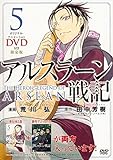 DVD付き アルスラーン戦記(5)限定版 (講談社キャラクターズA)