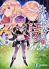 氷結鏡界のエデン13 楽園現奏―エデン・コード― (富士見ファンタジア文庫)