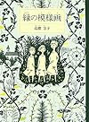 緑の模様画 (福音館創作童話シリーズ)