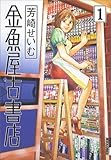 金魚屋古書店 1 (1) (IKKI COMICS)