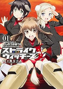 ストライクウィッチーズ 紅の魔女たち 第01巻 しのづかあつと 御神酒の百合ブログ