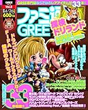 週刊ファミ通4月26日号増刊 ファミ通GREE (グリー) Vol.2 [雑誌]