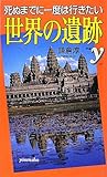 死ぬまでに一度は行きたい世界の遺跡 (新書y)