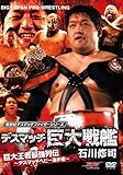 デスマッチ巨大戦艦 石川修司 巨大王者最強列伝~デスマッチヘビー選手権~ [DVD]