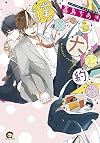 僕らの最大公約数 (GUSH COMICS)