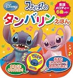 スティッチ！のタンバリンえほん (ふりふりたんたん　音のでる楽器絵本)
