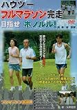 ハウツー フルマラソン完走 目指せホノルル! [DVD]