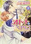 オトナのくせに!  第2巻 (あすかコミックスCL-DX)