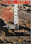 ハッカー/13の事件 (扶桑社ミステリー)