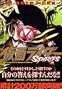 仮面ライダーSPIRITS The Legend of Masked Riders 11 (マガジンZコミックス)