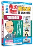 media5 平島式東大合格暗記術 重要用語編 宅建試験 6ヶ月保証版