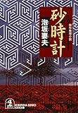 砂時計 (光文社文庫)