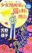少女漫画家が猫を飼う理由―警視庁幽霊係 (ノン・ノベル 834)