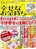 ゆほびかGOLD Vol.11幸せなお金持ちになる本 (マキノ出版ムック)