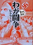 わが闘争 (まんがで読破)