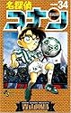 名探偵コナン 第34巻 (少年サンデーコミックス)