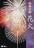 日本の美 花火 [DVD]