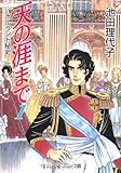 天の涯(はて)まで―ポーランド秘史 (1) (中公文庫―コミック版)/池田 理代子