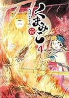 くまみこ　４ (MFコミックス フラッパーシリーズ)