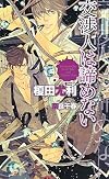 交渉人は諦めない (SHYノベルス)