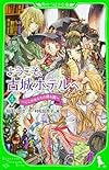 ようこそ、古城ホテルへ(4) ここがあなたの帰る国 (角川つばさ文庫)