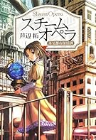 スチームオペラ (蒸気都市探偵譚)