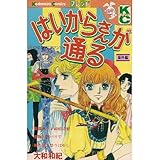 はいからさんが通る 番外編 蘭丸さま純情詩集 大和和紀 Ridiaの書評 こんな本を読んだ 読書感想文