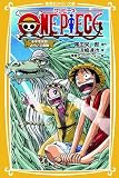ＯＮＥ ＰＩＥＣＥ　千年竜伝説 みらい文庫版 (集英社みらい文庫)