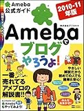Amebaでブログやろうよ! 2010-11年版