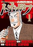 中間管理録トネガワ 第８話 鑑賞 感想 きまぐれ会長 ツェーイーメン 福本漫画感想日記