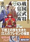 戦国武将の宣伝術―隠された名将のコミュニケーション戦略 (講談社文庫)