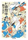 七時間半 (ちくま文庫)