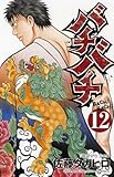 バチバチ 12 (少年チャンピオン・コミックス)