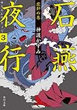石燕夜行 3 虚針の巻 (角川文庫)