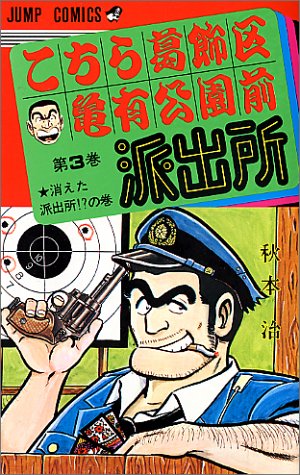 こちら葛飾区亀有公園前派出所 3 消えた派出所の巻 (ジャンプコミックス)