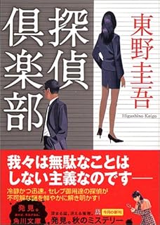探偵倶楽部 (角川文庫)