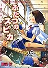 ふたつのスピカ 2 (MFコミックス フラッパーシリーズ)