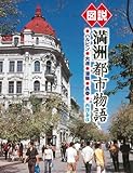 図説 「満洲」都市物語〔増補改訂版〕 (ふくろうの本)