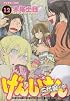 げんしけん 二代目の参(12) (アフタヌーンKC)