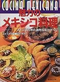 魅力のメキシコ料理―メキシコ料理の調理技術のすべて