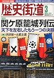 歴史街道 2012年 03月号 [雑誌]