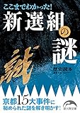 ここまでわかった！　新選組の謎 (新人物文庫)
