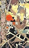 交渉人は嵌められる (SHYノベルス)