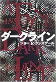 ダークライン (ハヤカワ・ミステリ文庫)